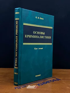 Основы криминалистики