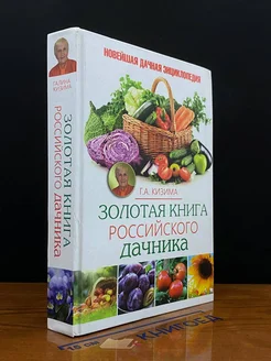 Золотая книга Российского дачника