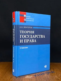 Теория государства и права. Учебник