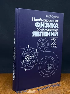 Необыкновенная физика обыкновенных явлений. Том 2