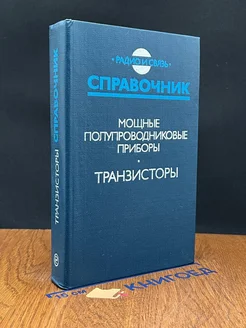 Мощные полупроводниковые приборы. Транзисторы