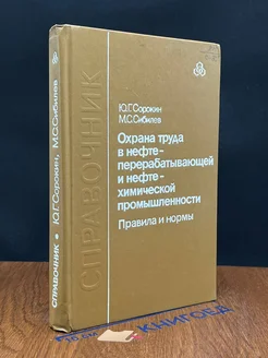 Охрана труда в нефтеперераб. и в нефтехимич. промышленности