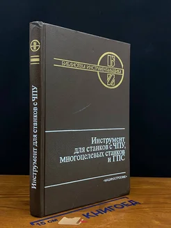 Инструмент для станков с ЧПУ, многоцелевых станков и ГПС