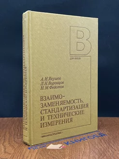 Взаимозаменяемость, стандартизация и технические измерения