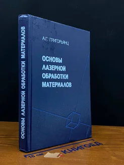 Основы лазерной обработки материалов