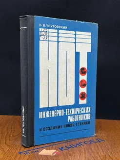 НОТ инженерно-технических работников