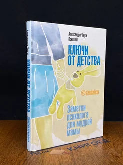 Ключи от детства. Заметки психолога для мудрой мамы