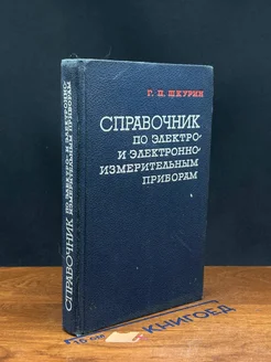 Справочник по электро- и электронно-измерительным приборам