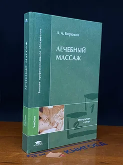 Лечебный массаж. Учебник