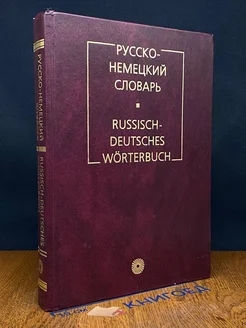 Русско-немецкий словарь