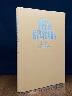 Река Времен. Книга истории и культуры. Книга 3