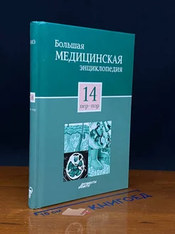 Большая медицинская энциклопедия. Том 14