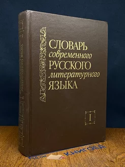 Словарь современного русского литературного языка. Том 1