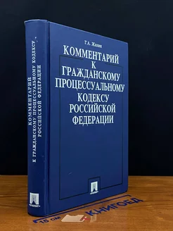 Комментарий к Гражданскому процессуальному кодексу РФ