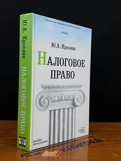 Налоговое право