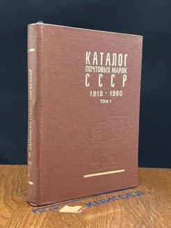 Каталог почтовых марок СССР 1918 - 1980. В двух томах. Том 1