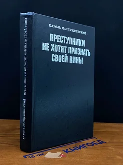 Преступники не хотят признать своей вины