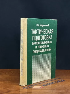 Тактич. подготовка мотострелковых и танковых подразделений