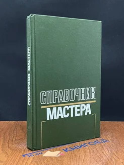 Справочник мастера