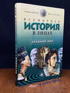 Всемирная история в лицах. Древний мир