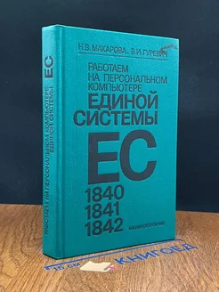 Работаем на персональном компьютере единой системы