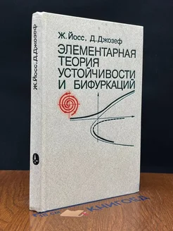 Элементарная теория устойчивости и бифуркаций