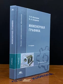 Инженерная графика