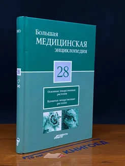 Большая медицинская энциклопедия. Том 28