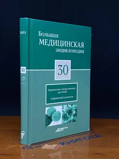 Большая медицинская энциклопедия. Том 30