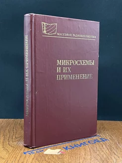 Микросхемы и их применение