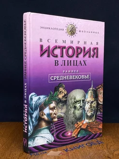 Всемирная история в лицах. Раннее средневековье