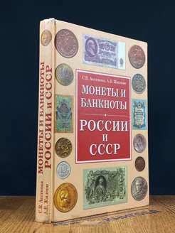 Монеты и банкноты России и СССР