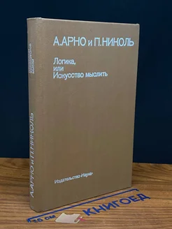 Логика, или Искусство мыслить