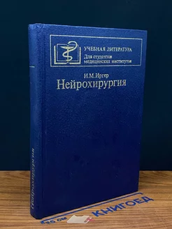 Нейрохирургия. Учебник