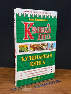 Кремлевская диета. Кулинарная книга