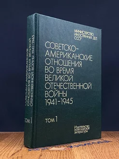 Советско-американские отношения во время ВОВ. Том 1