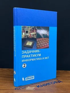 Информатика и ИКТ. Задачник-практикум. В 2 томах. Том 2