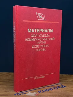 КПСС. Съезд, 27-й 1986 год. Материалы XXVII съезда КПСС