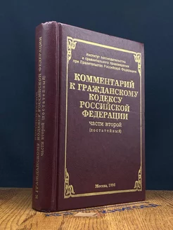 Коментарий к гражданскому кодексу РФ. Части 2