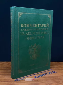 Комментарий к Федеральному закону Об акционерных обществах