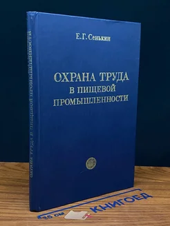 Охрана труда в пищевой промышленности