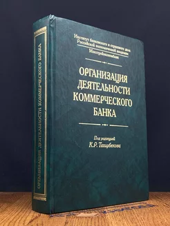 Организация деятельности коммерческого банка