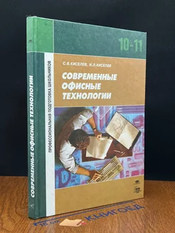 Современные офисные технологии. 10-11 класс