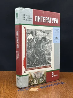 Литература. 9 класс. Часть 1