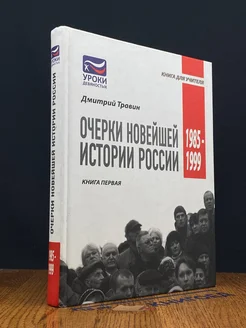 Очерки новейшей истории России. Книга первая