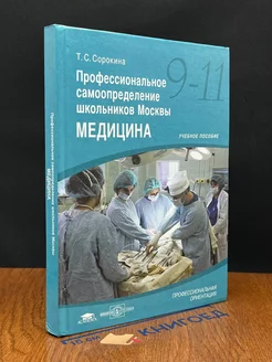 Проф. самоопределение школ. Москвы. Медицина. 9-11 классы