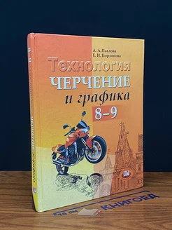 Технология. Черчение и графика. 8-9 классы