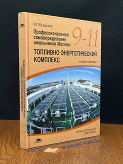 Топливно-энергетический комплекс. 9-11 классы