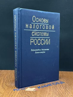 Основы налоговой системы России