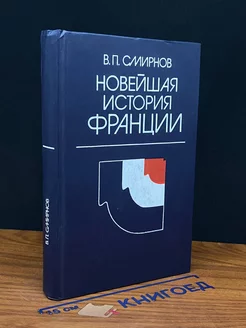 Новейшая история Франции